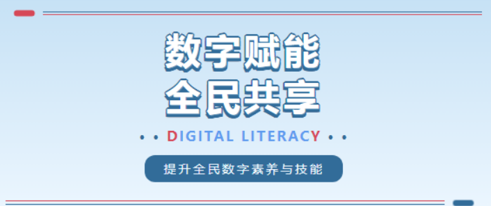 [圖文]“數(shù)字賦能 全民共享”提升全民數(shù)字素養(yǎng)及網(wǎng)絡安全意識