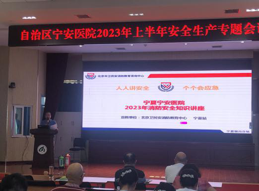 自治區寧安醫院召開2023年上半年安全生產專題會議暨安全生產知識培訓大會