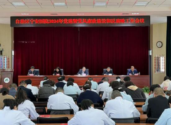 自治區寧安醫院召開2024年黨建暨黨風廉政建設和反腐敗工作會議