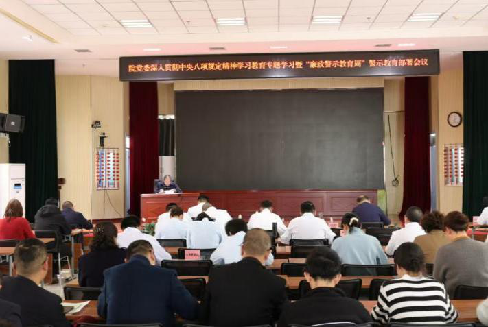 自治區寧安醫院開展“黨員干部廉政警示教育周”警示教育大會